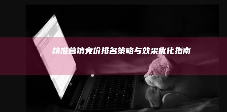 精准营销：竞价排名策略与效果优化指南